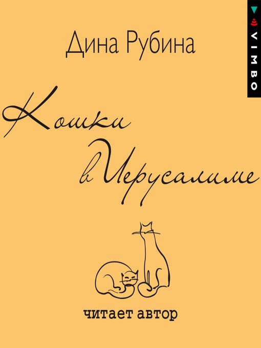 Title details for Кошки в Иерусалиме by Дина Рубина - Available
